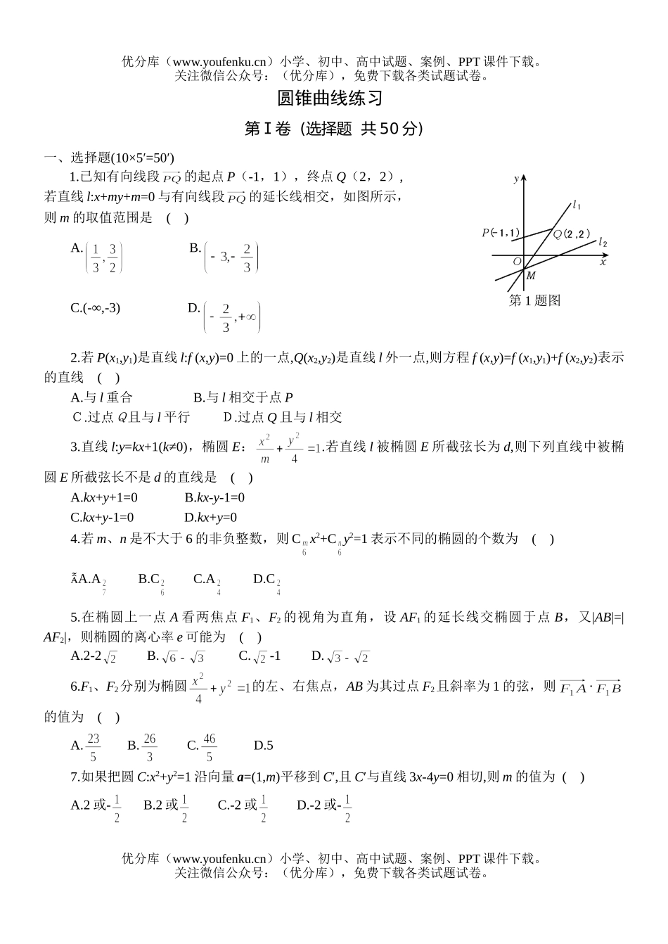 高中三年级数学圆锥曲线练习试卷_第1页