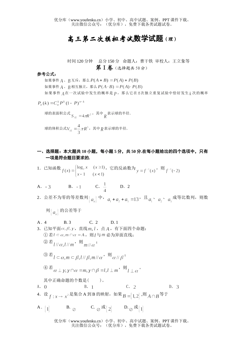 高中三年级数学第二次模拟考试(理)试卷_第1页