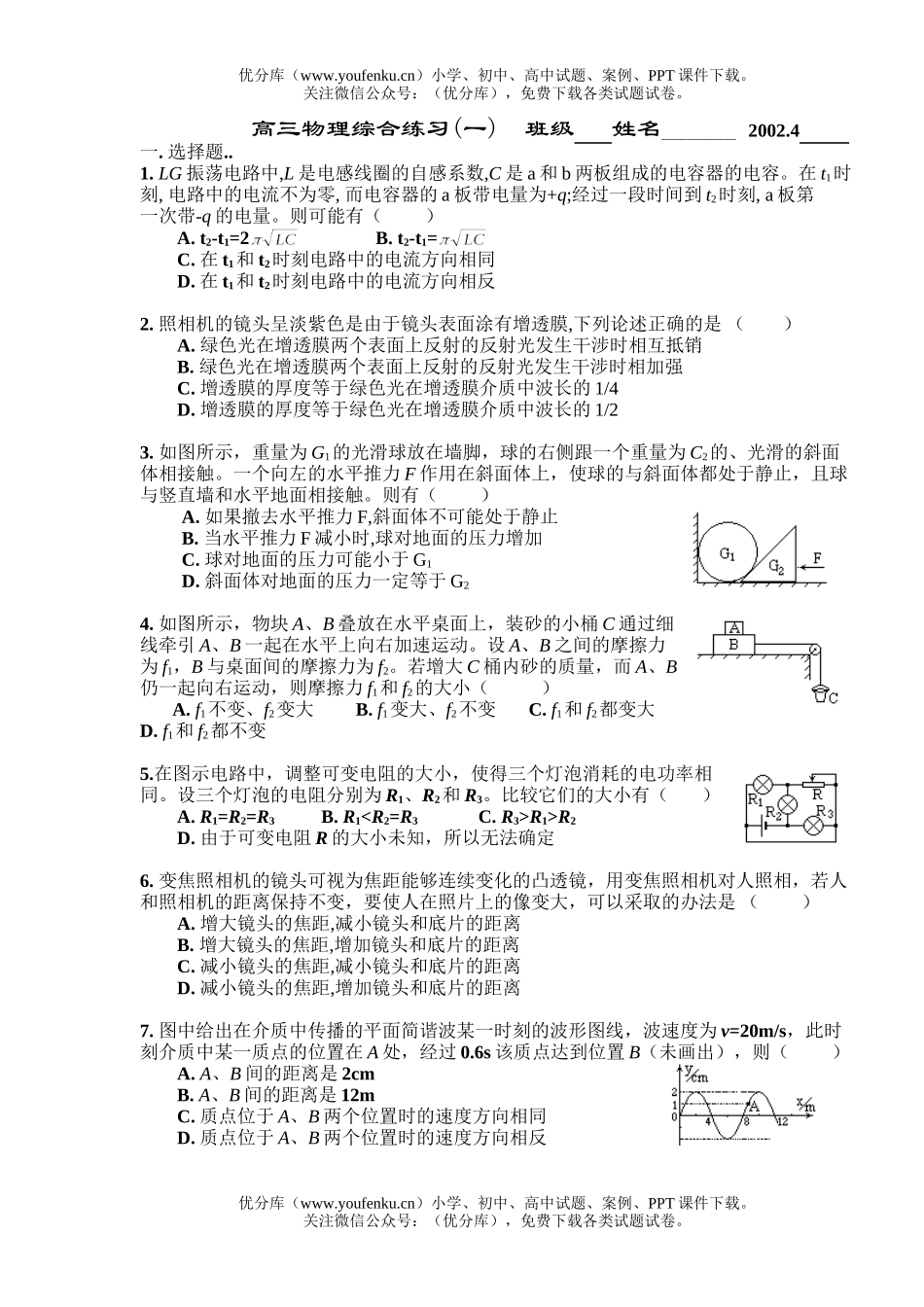 高中三年级物理综合练习(一)试卷_第1页