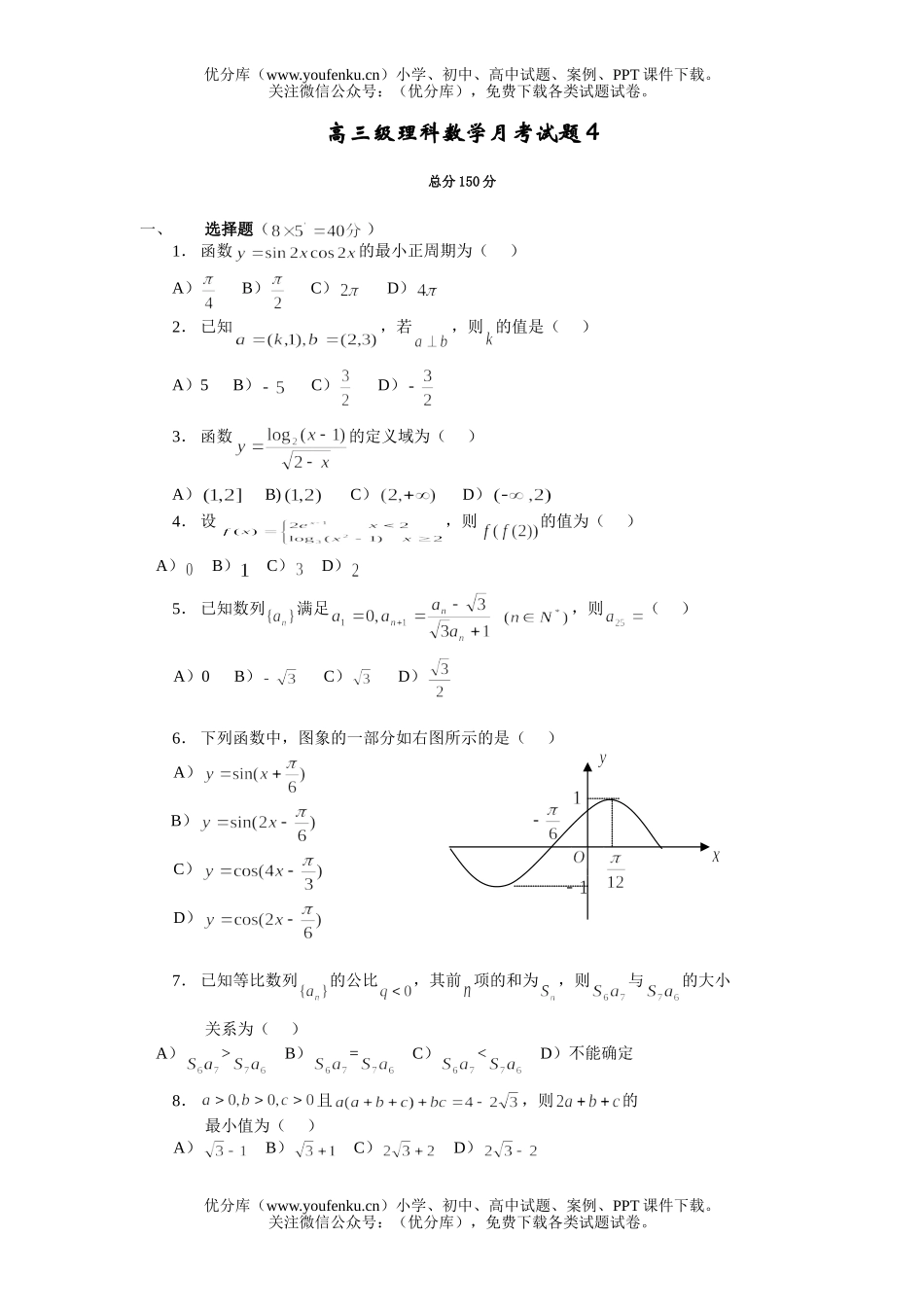 高中三年级数学级理科月考4试卷_第1页