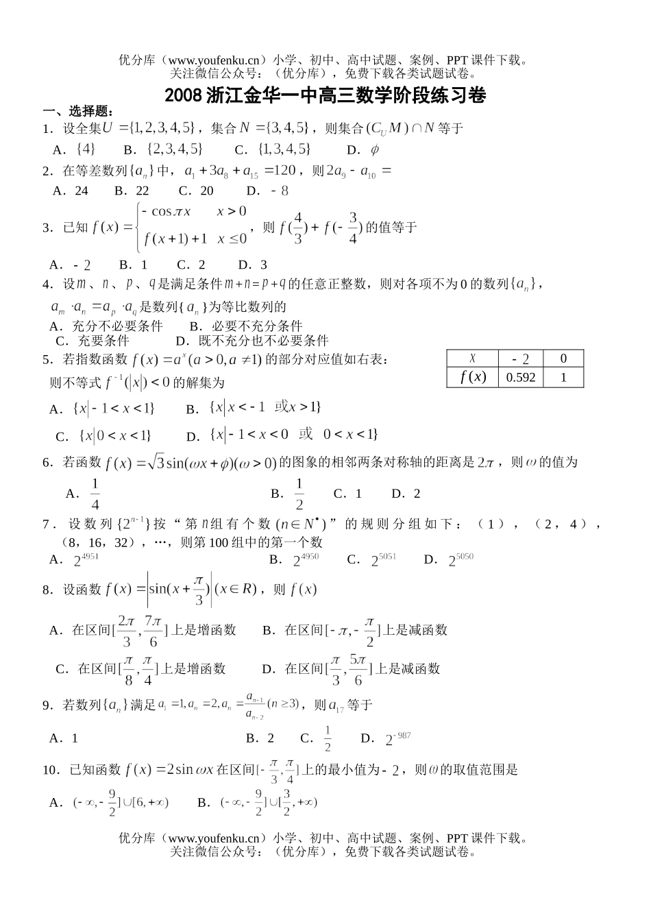 高中三年级数学2008浙江金华一中阶段练习卷(1)试卷_第1页
