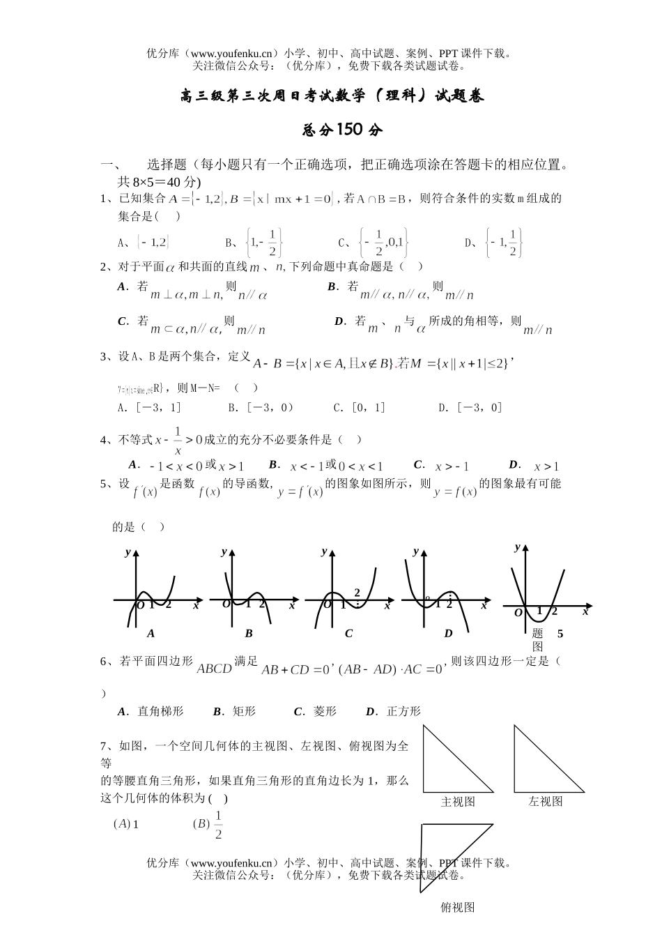 高中三年级数学级第三次周日考试(理科)试卷_第1页
