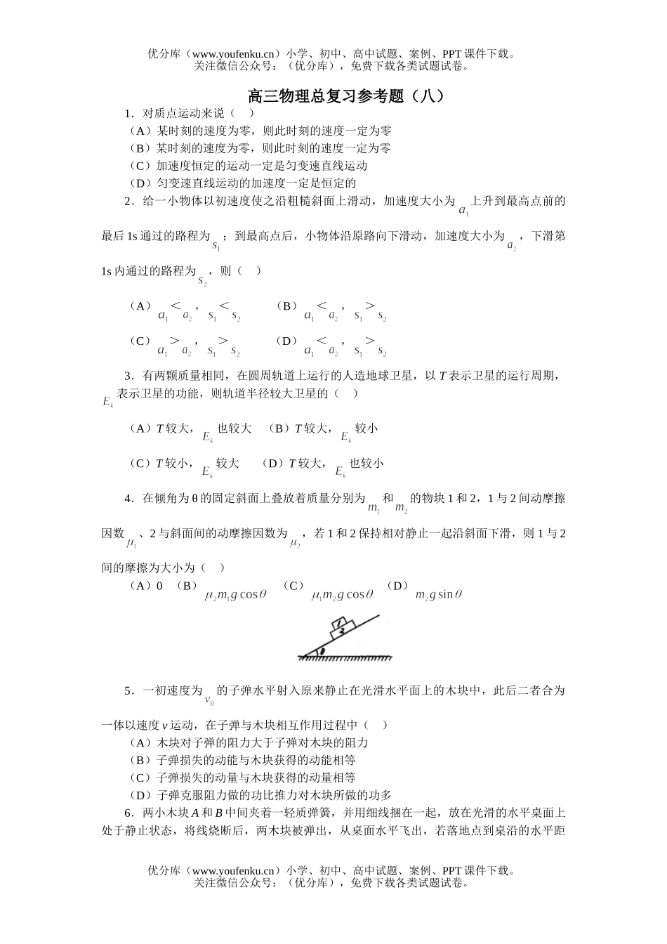 高中三年级物理上学期总复习参考题(八)试卷_第1页