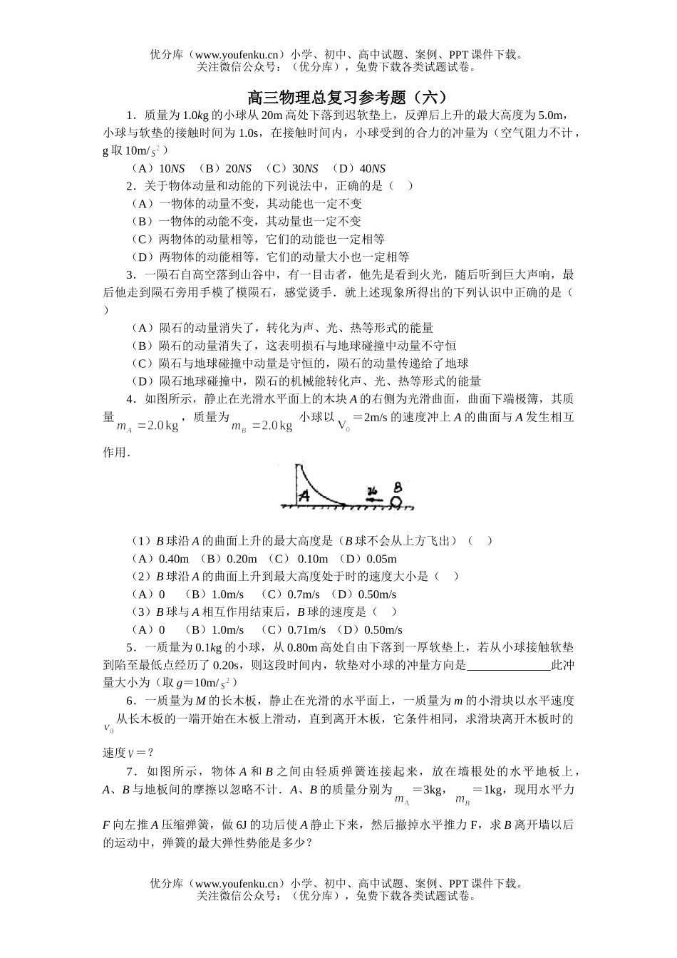 高中三年级物理上学期总复习参考题(六)试卷_第1页