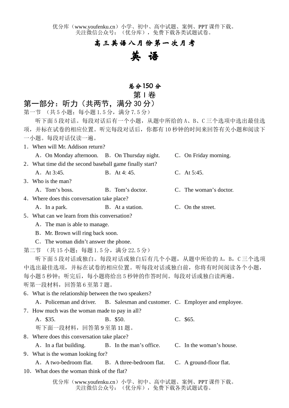 高中三年级英语八月份第一次月考1试卷_第1页