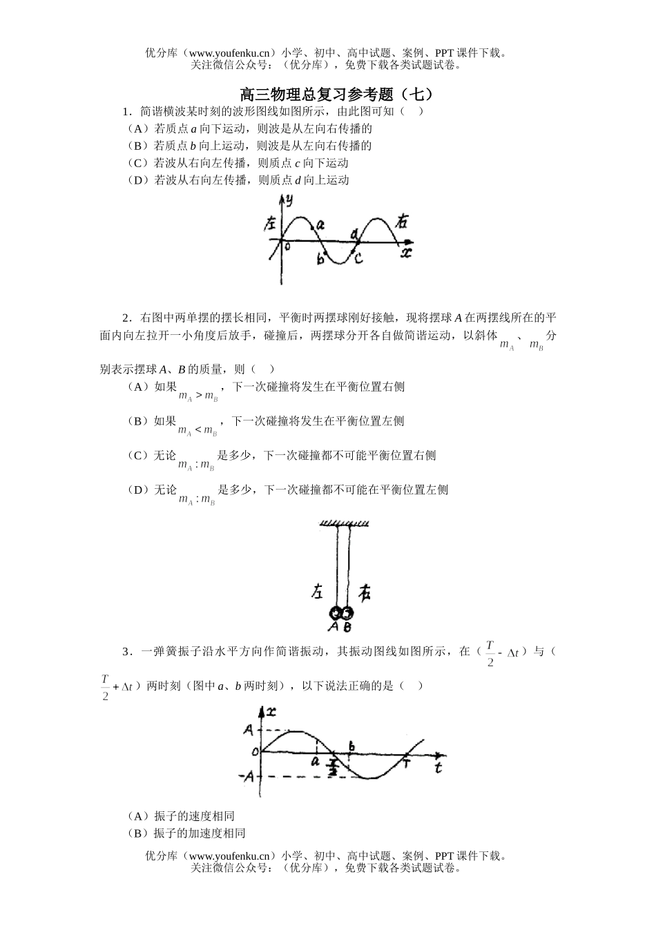 高中三年级物理上学期总复习参考题(七)试卷_第1页