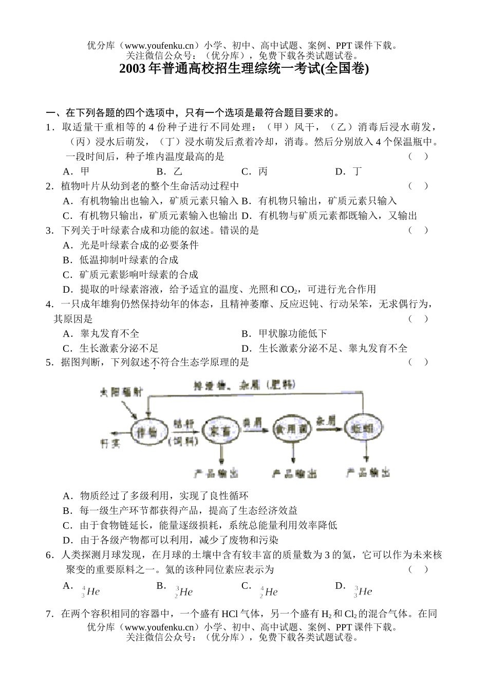 高中三年级物理普通高校招生理综统一考试(全国卷)试卷_第1页