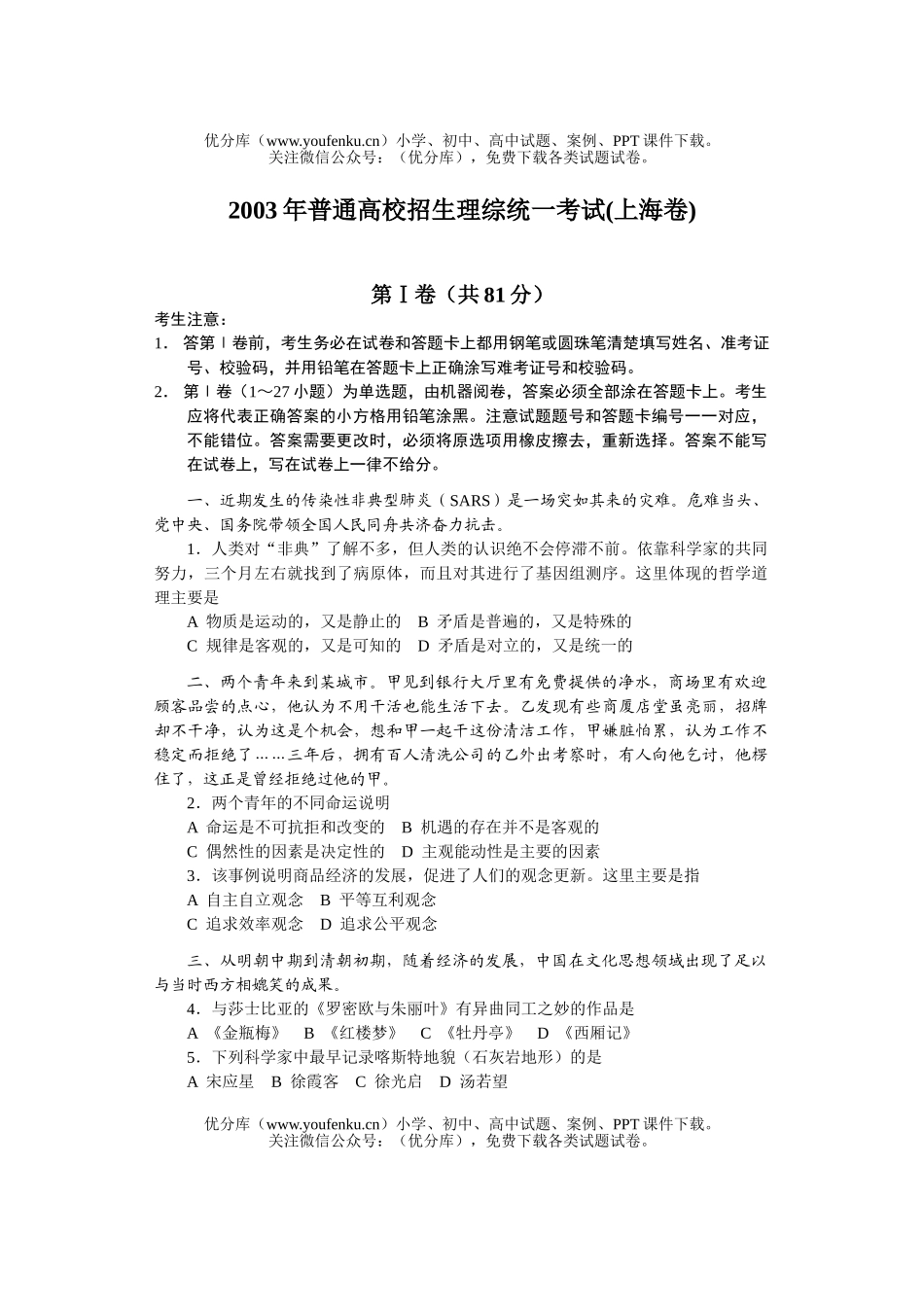 高中三年级物理普通高校招生理综统一考试(上海卷)试卷_第1页