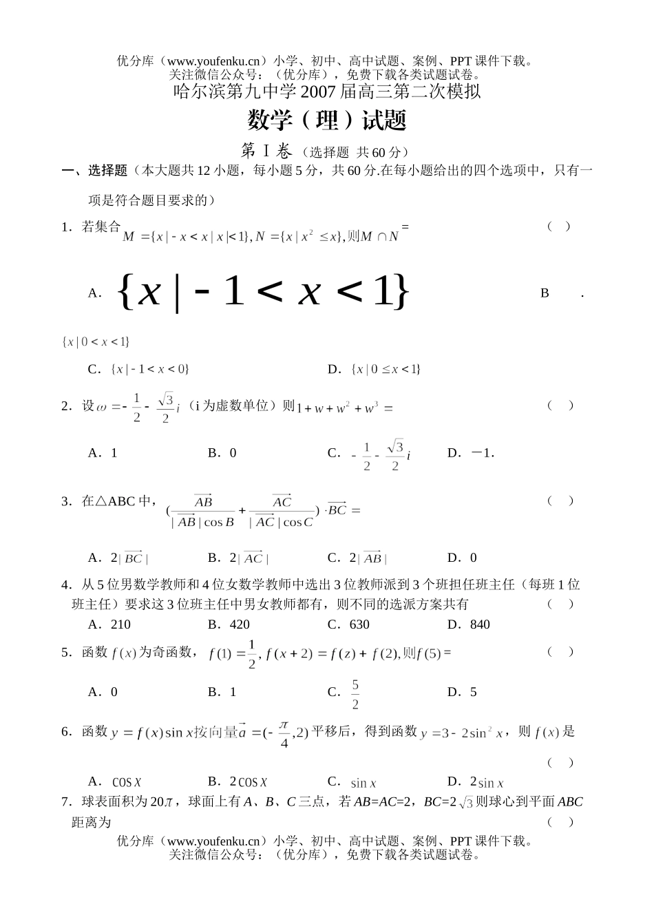 高中三年级数学第二次模拟理试卷_第1页
