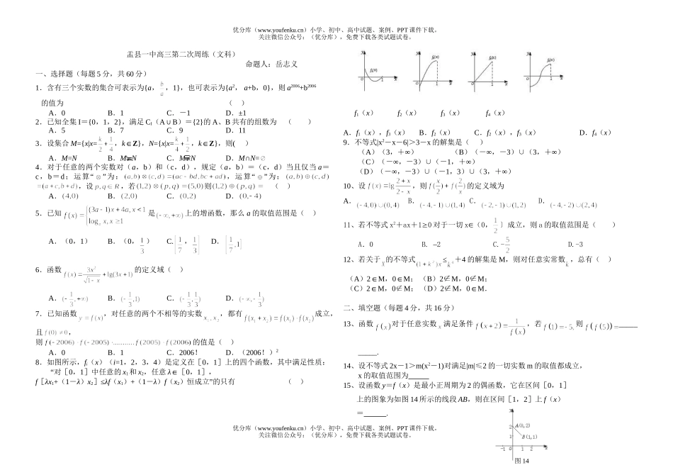 高中三年级数学第二次周练(文科)试卷_第1页