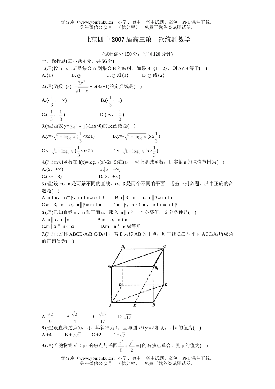 高中三年级数学第一次统测试卷_第1页