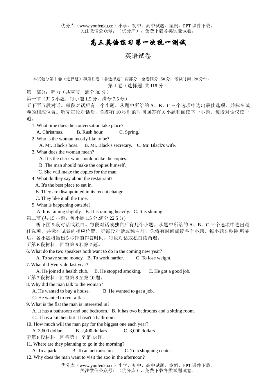 高中三年级英语练习第一次统一测试卷_第1页
