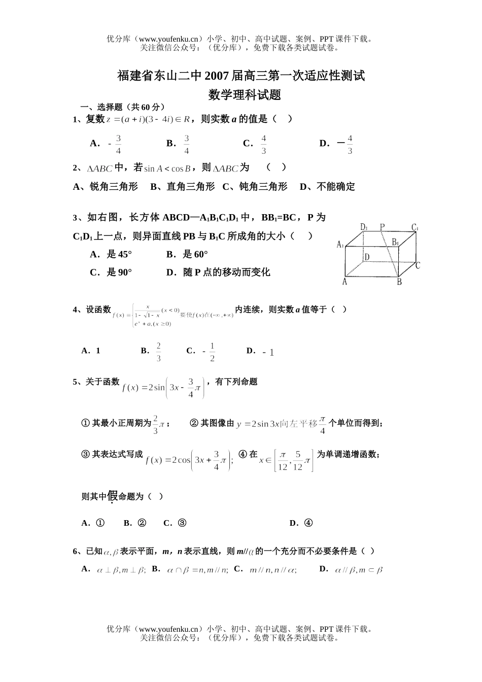 高中三年级数学第一次适应性测试理科试卷_第1页