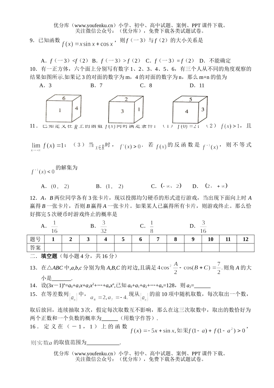 高中三年级数学毕业班模拟练习理科(1)试卷_第2页