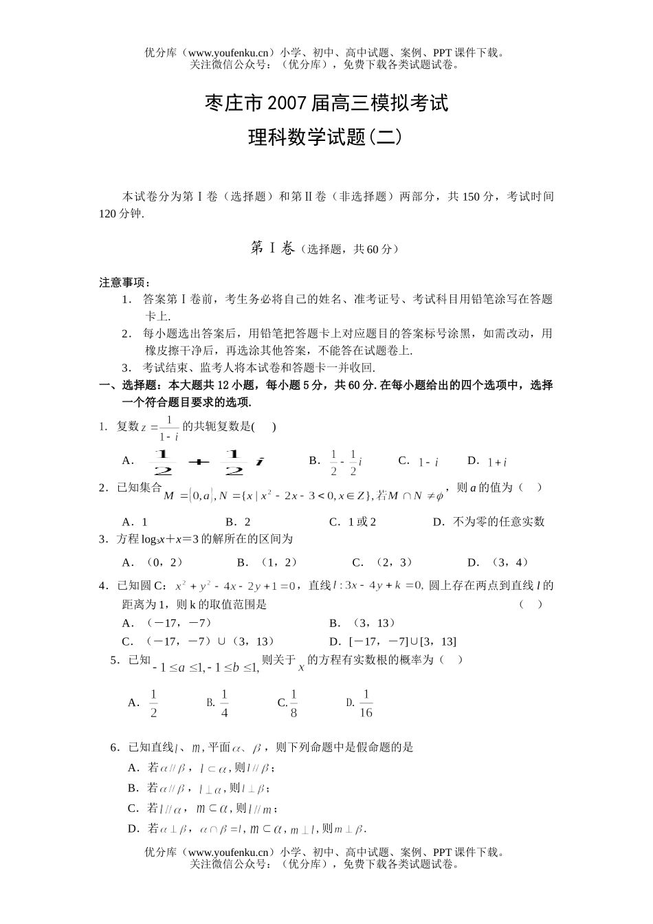 高中三年级数学模拟考试理科(二)试卷_第1页
