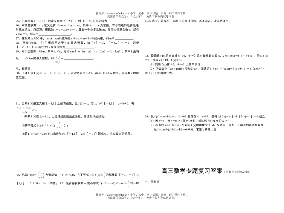 高中三年级数学专题复习(函数与方程练习题)试卷_第2页