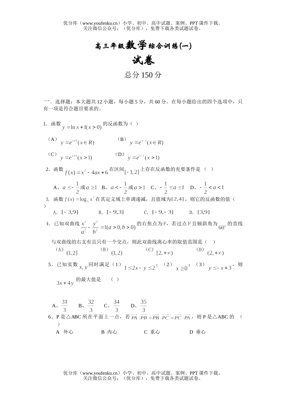 高中三年级数学高综合训练(一)试卷_第1页