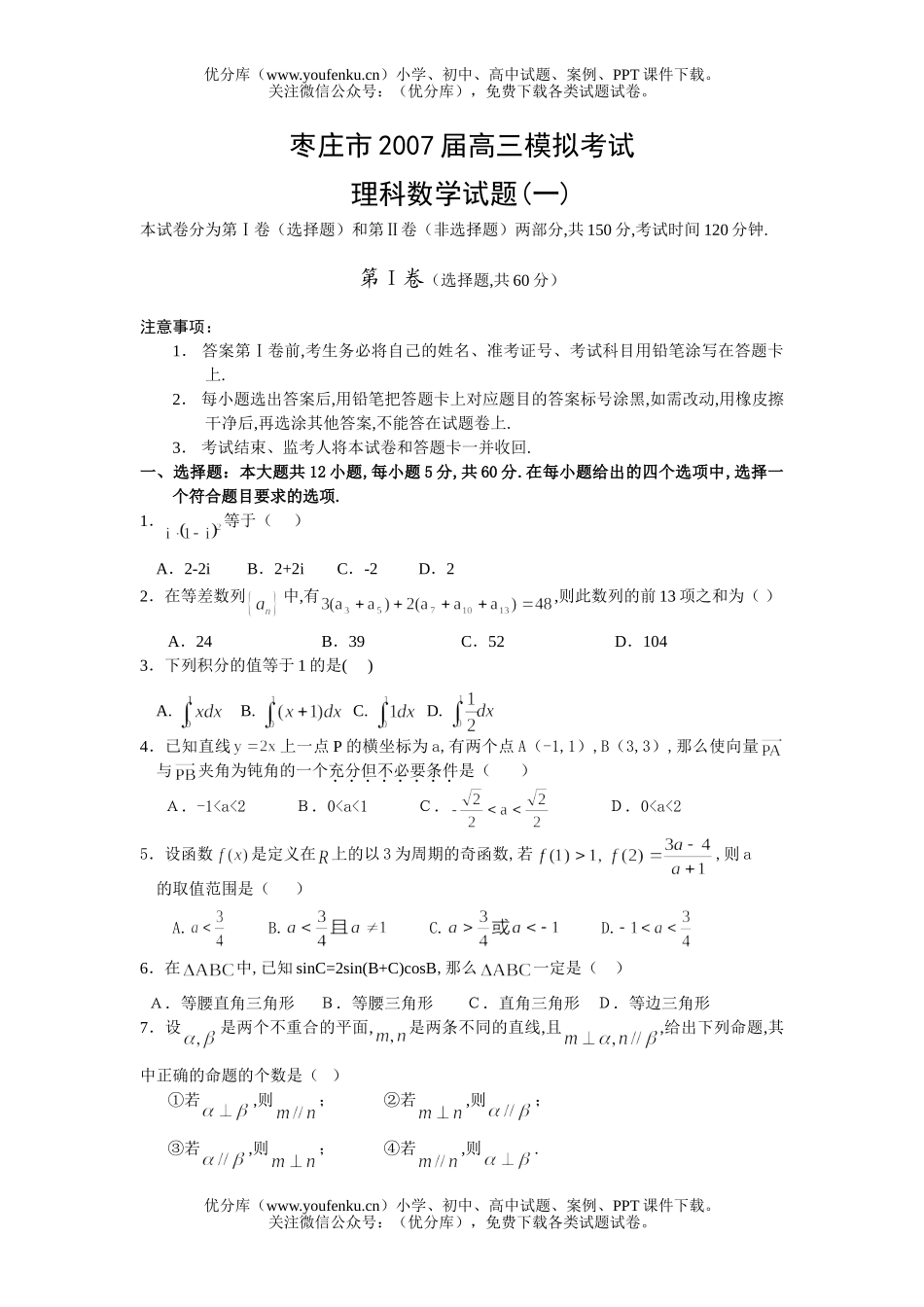 高中三年级数学模拟考试理科(一)试卷_第1页