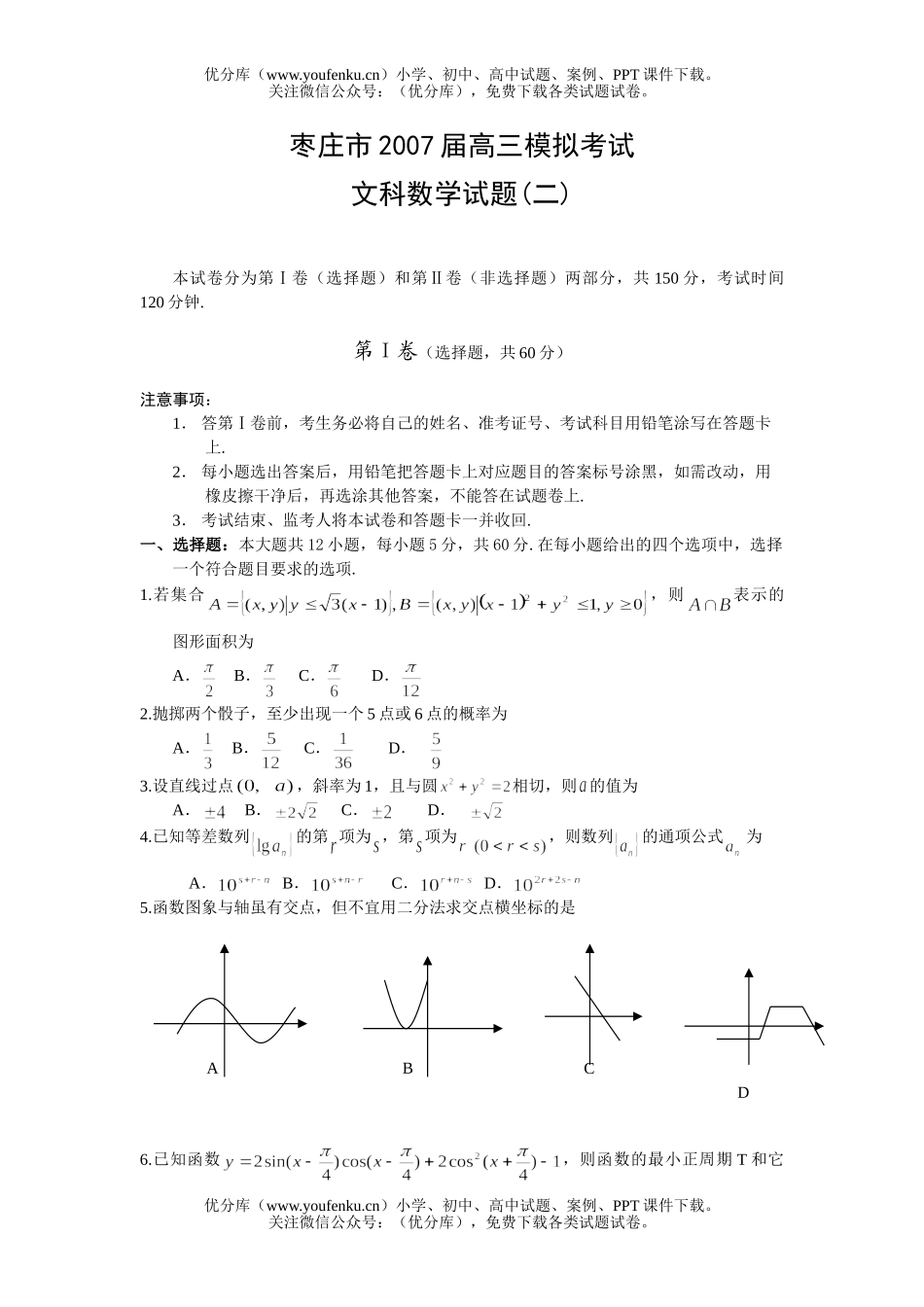 高中三年级数学模拟考试文科(二)试卷_第1页