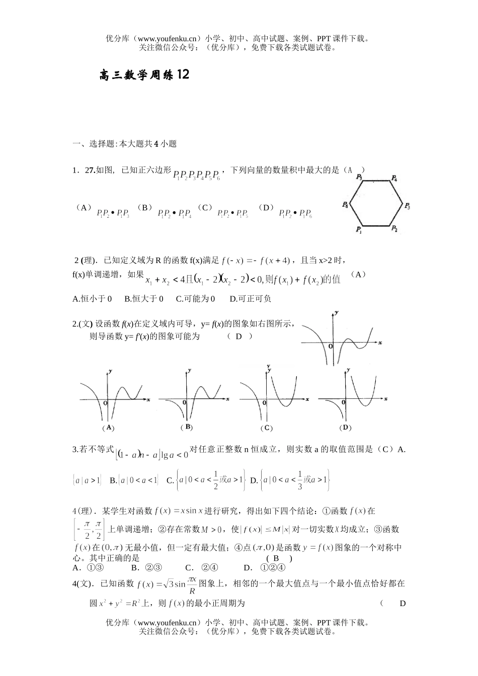 高中三年级数学周练12试卷_第1页