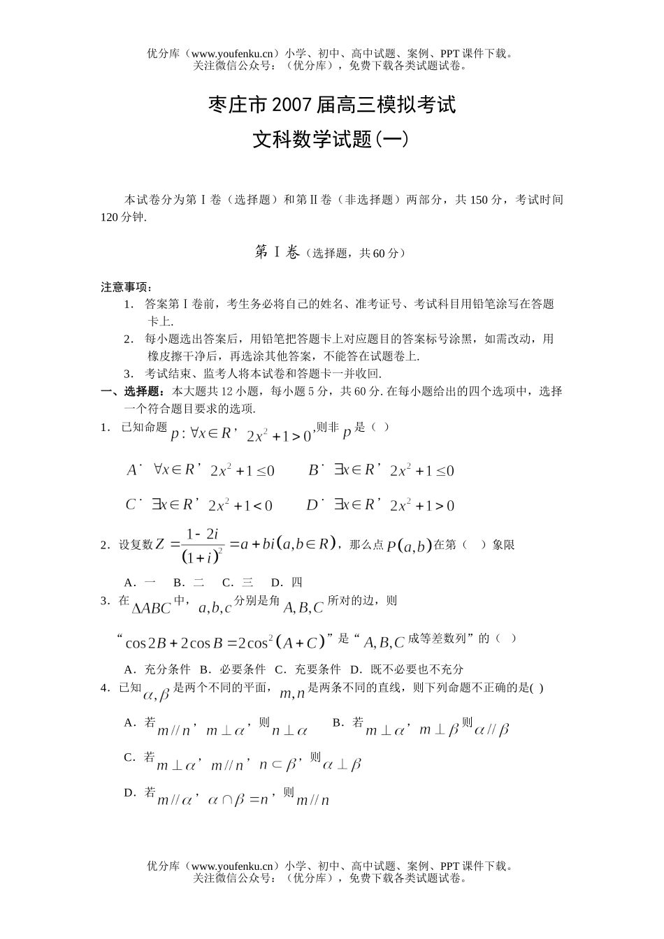 高中三年级数学模拟考试文科(一)试卷_第1页