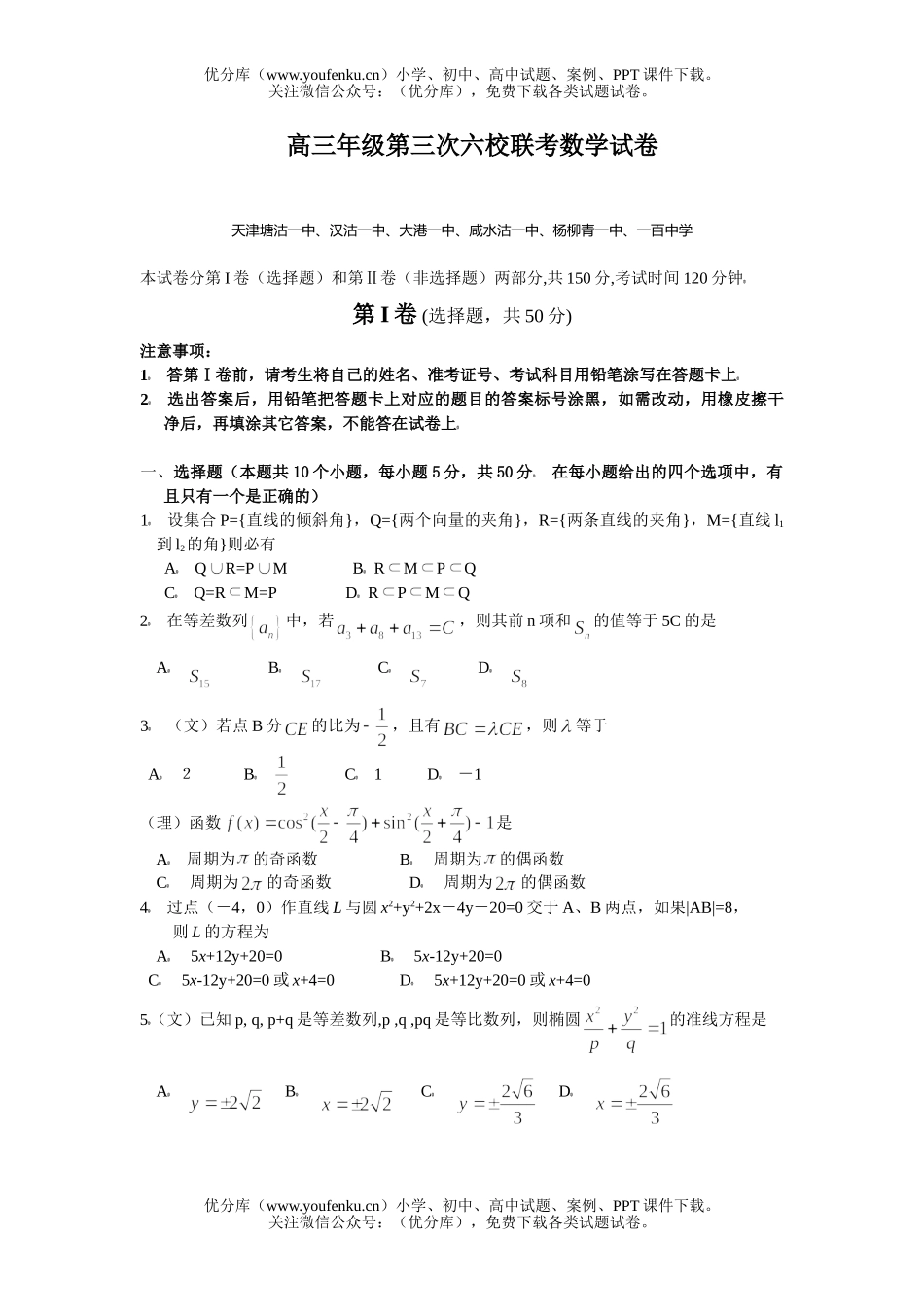 高中三年级数学高第三次六校联考试卷_第1页