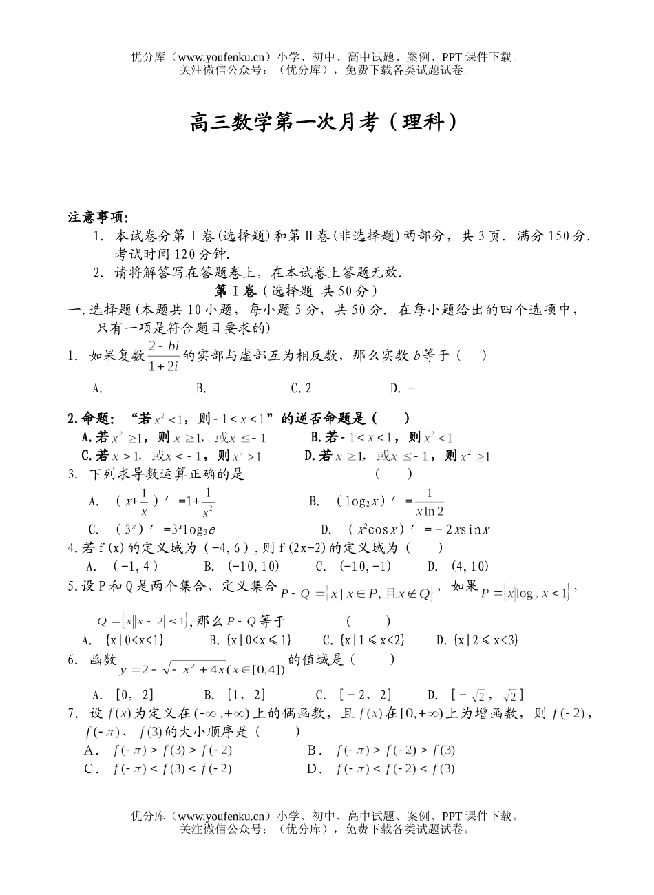 高中三年级数学第一次月考(理科)试卷_第1页