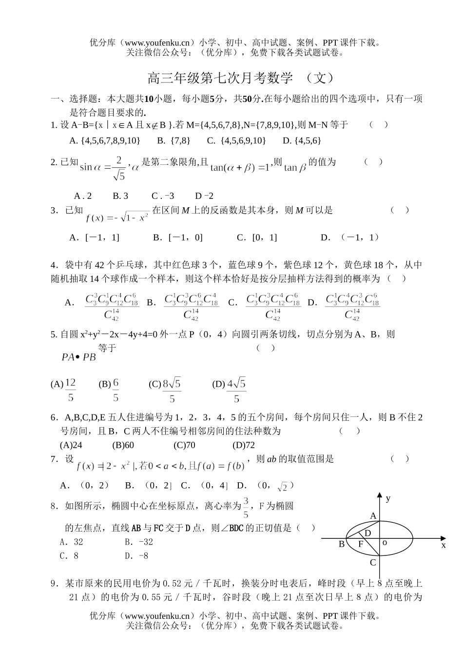 高中三年级数学高第七次月考 (文)试卷_第1页