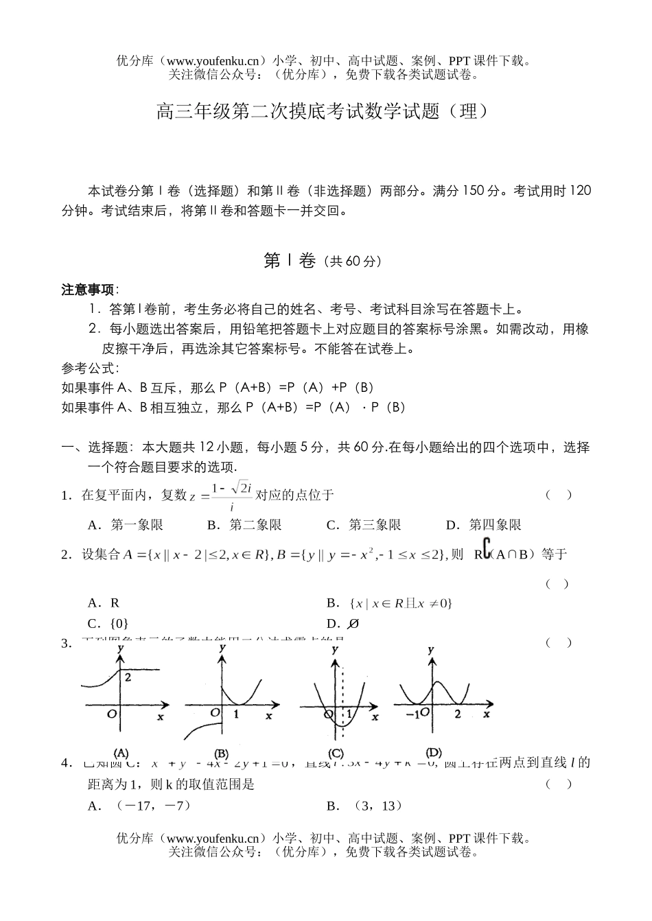 高中三年级数学高第二次摸底考试(理)试卷_第1页