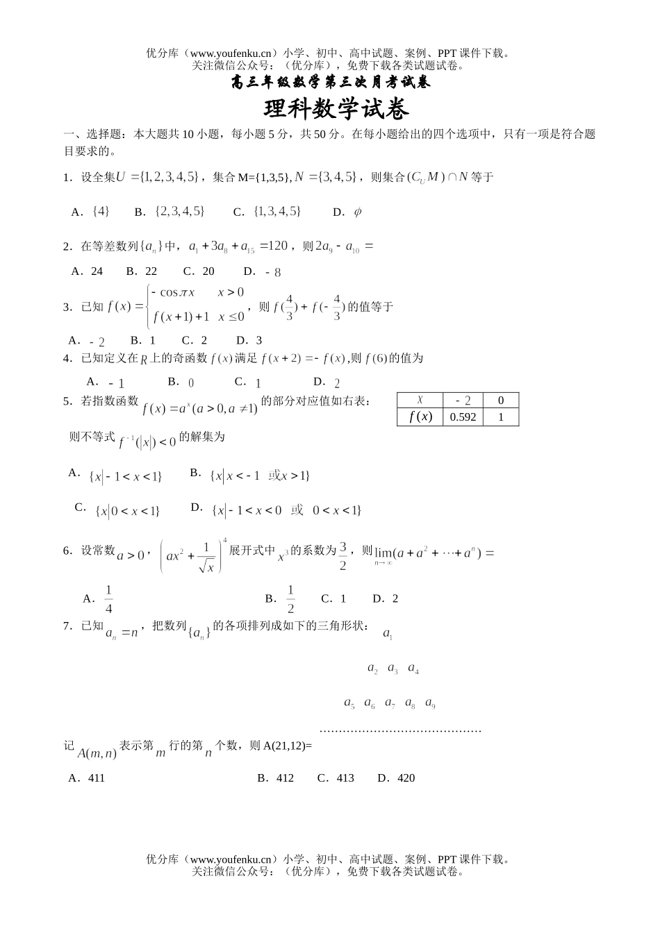 高中三年级数学高第三次月考试卷_第1页