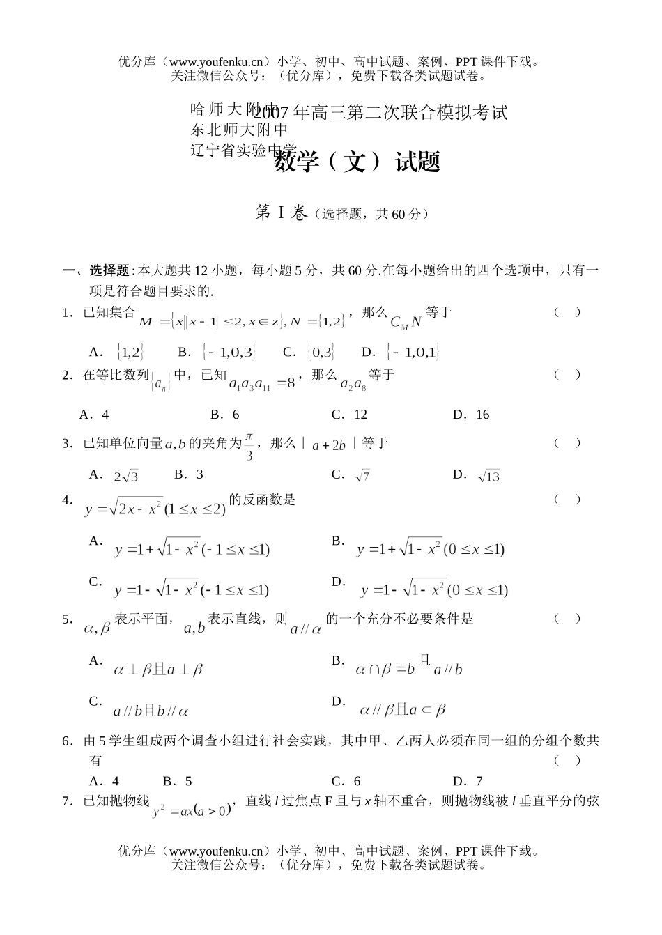 高中三年级数学第二次联合模拟—(文)试卷_第1页