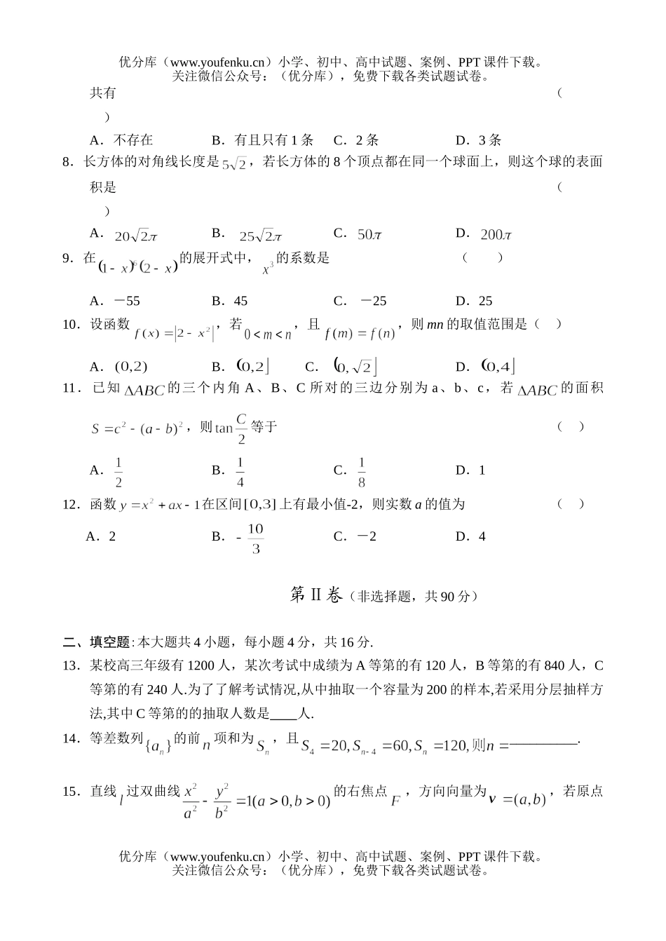 高中三年级数学第二次联合模拟—(文)试卷_第2页
