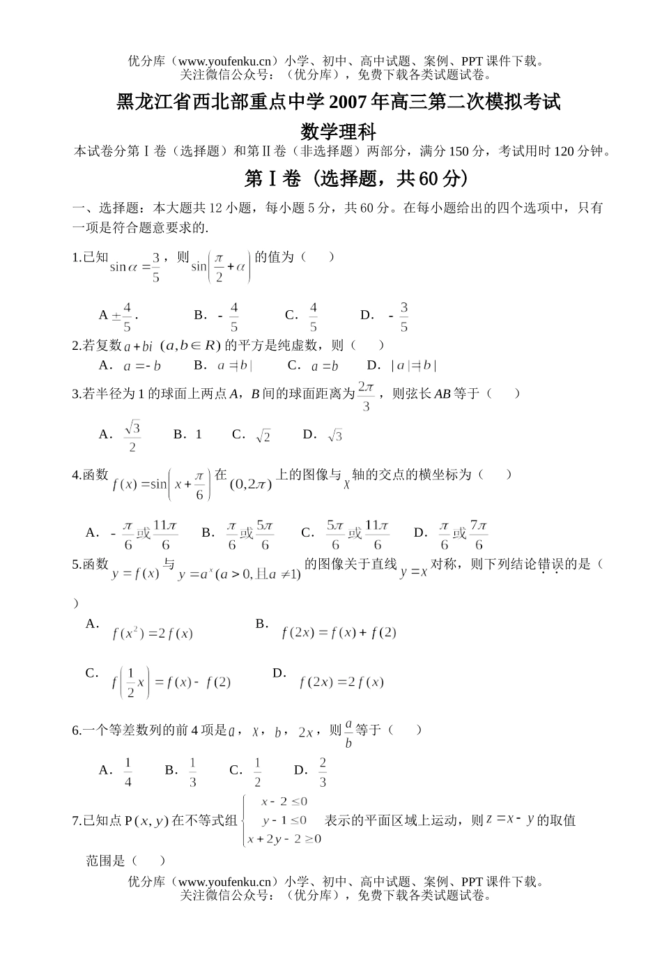 高中三年级数学第二次模拟考试理科试卷_第1页