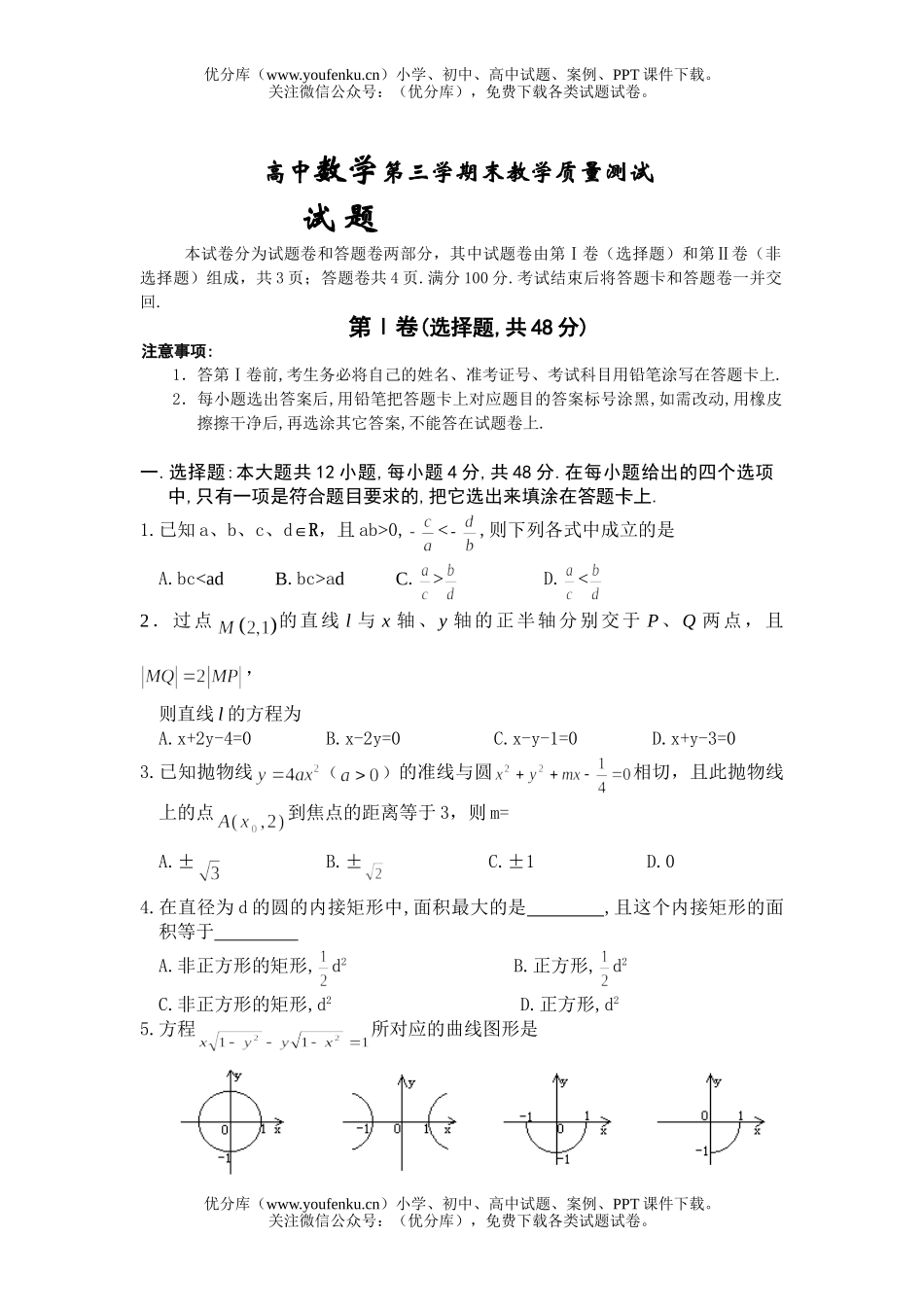 高中三年级数学第三学期末教学质量测试卷_第1页