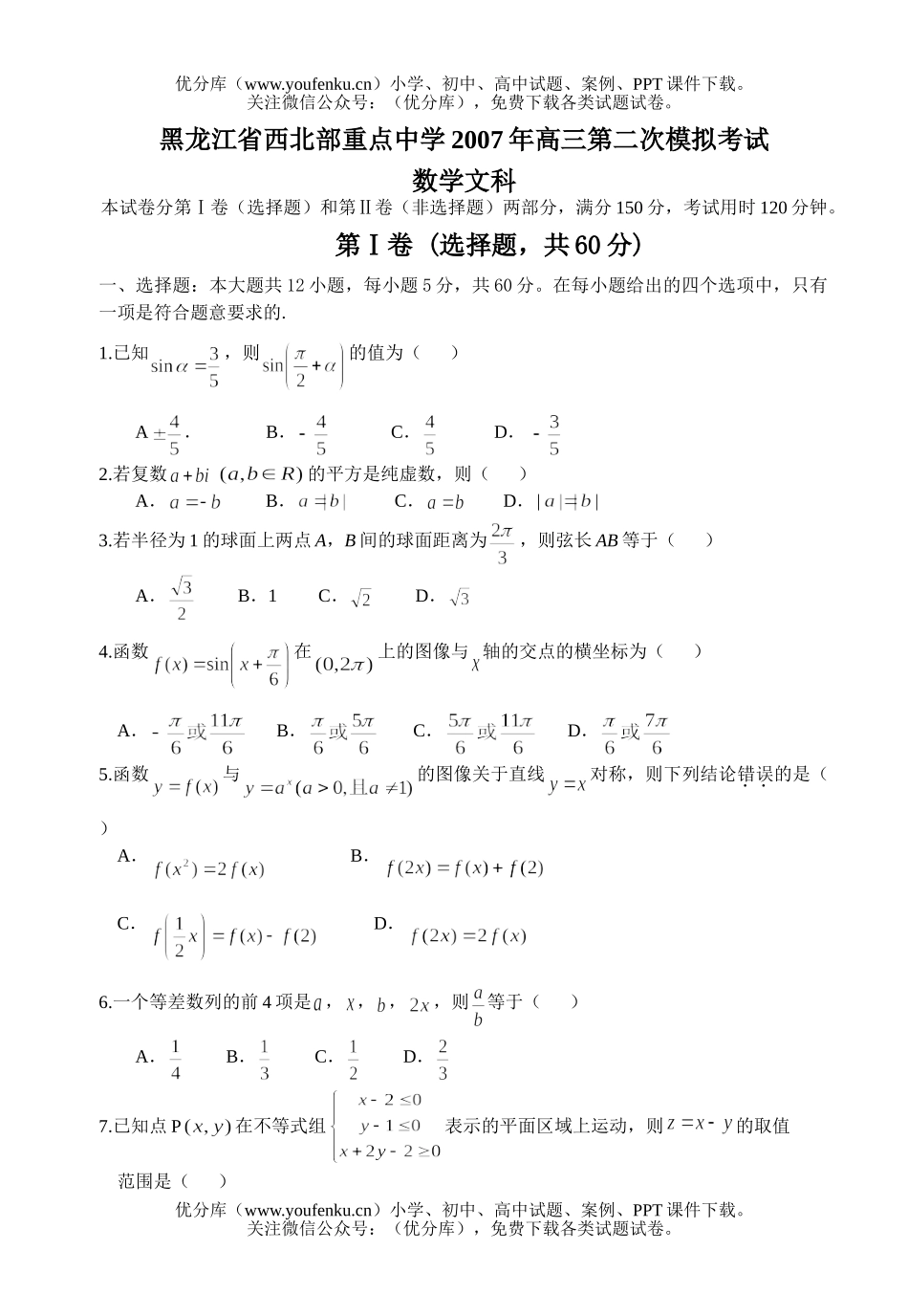 高中三年级数学第二次模拟考试文科试卷_第1页