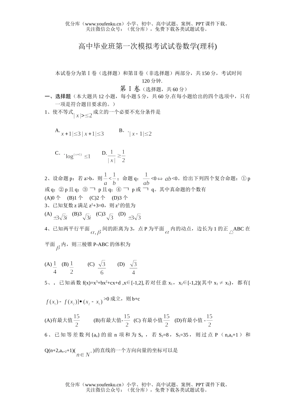 高中三年级数学毕业班第一次模拟考试(理科)试卷_第1页