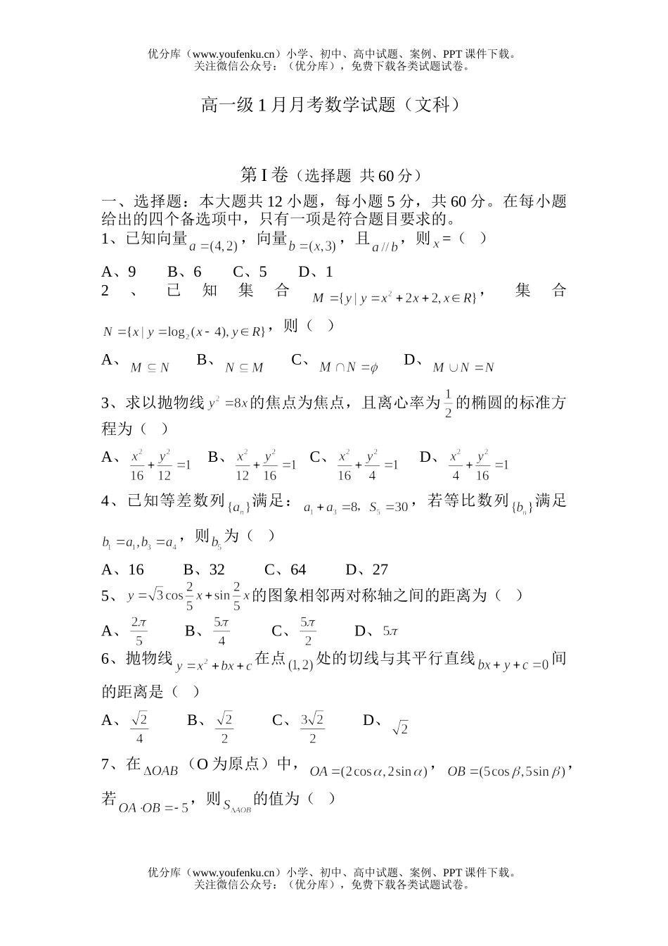 高中三年级数学级1月月考(文科)试卷_第1页