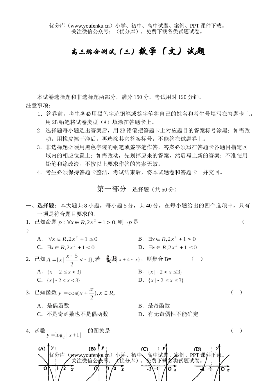 高中三年级数学三综合测试(三)(文)试卷_第1页