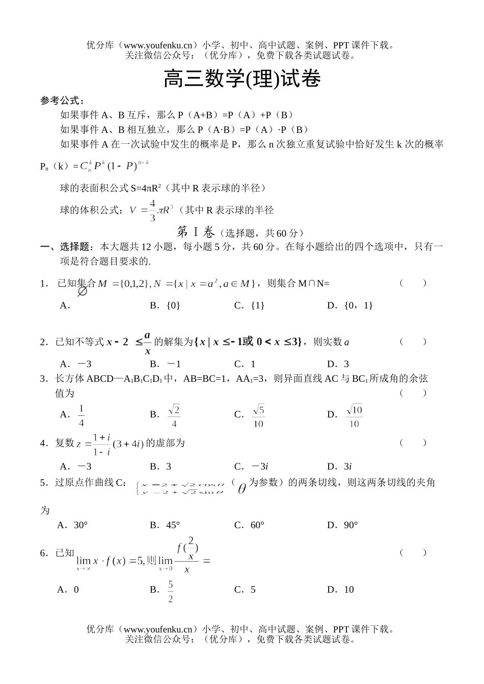 高中三年级数学(理)试卷_第1页