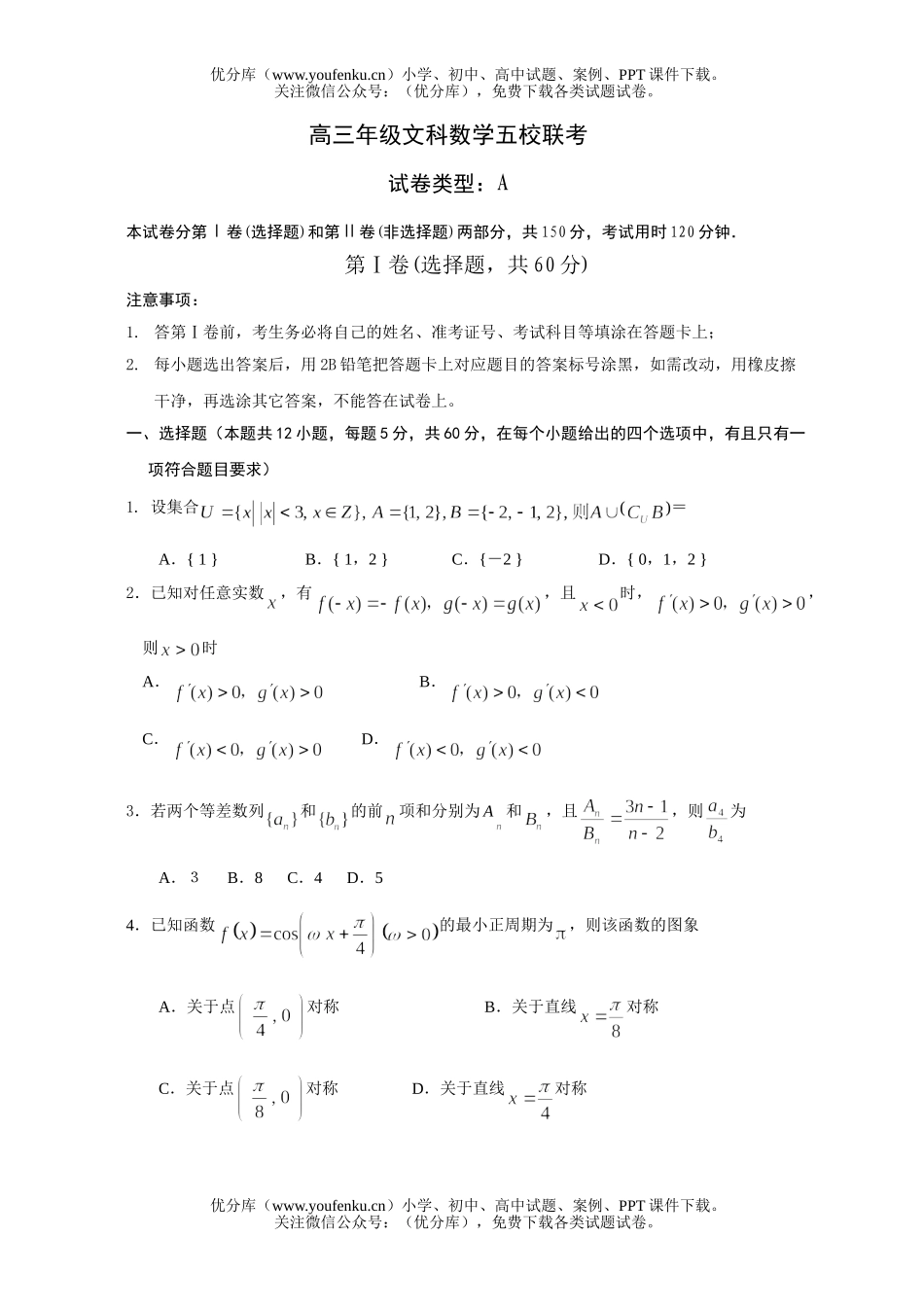 高中三年级数学高文科五校联考试卷_第1页