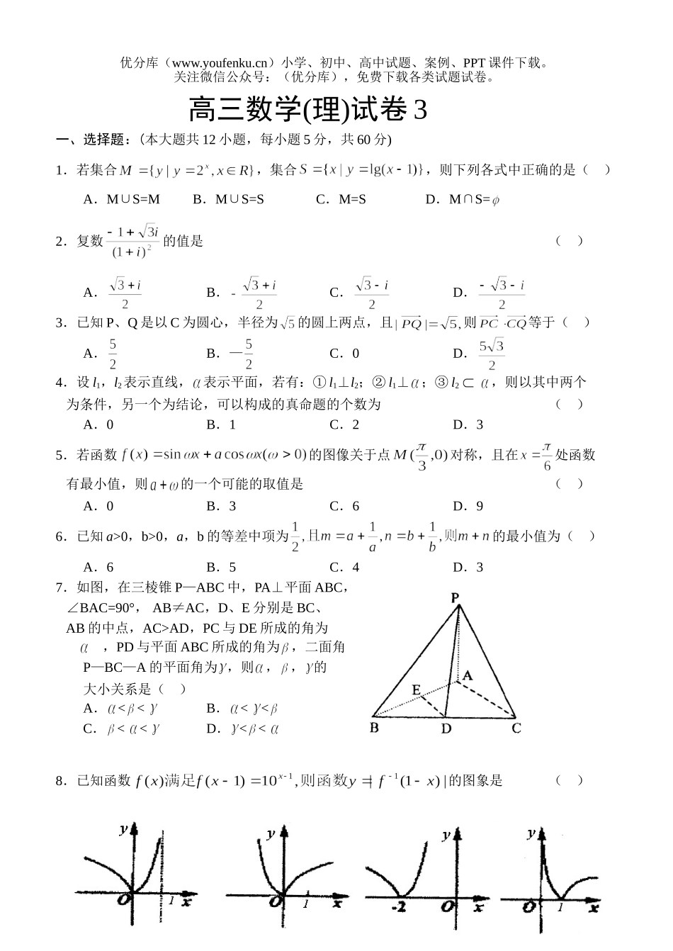 高中三年级数学(理)3试卷_第1页