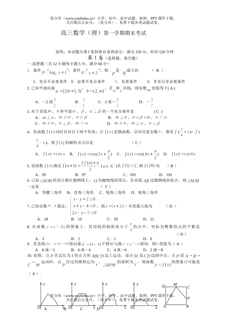 高中三年级数学(理)第一学期期末考试卷_第1页