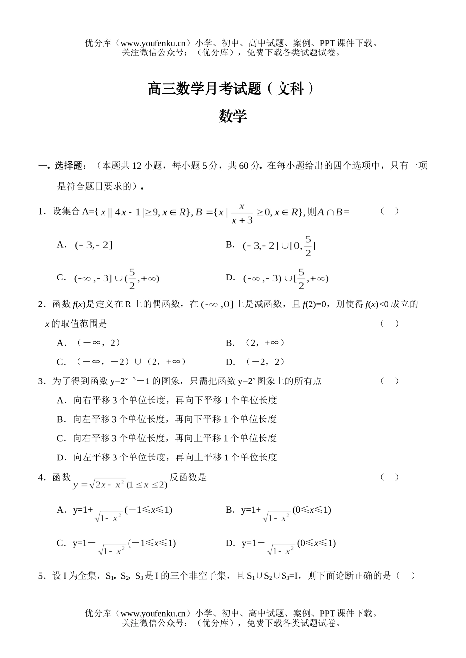 高中三年级数学月考(文科)试卷_第1页