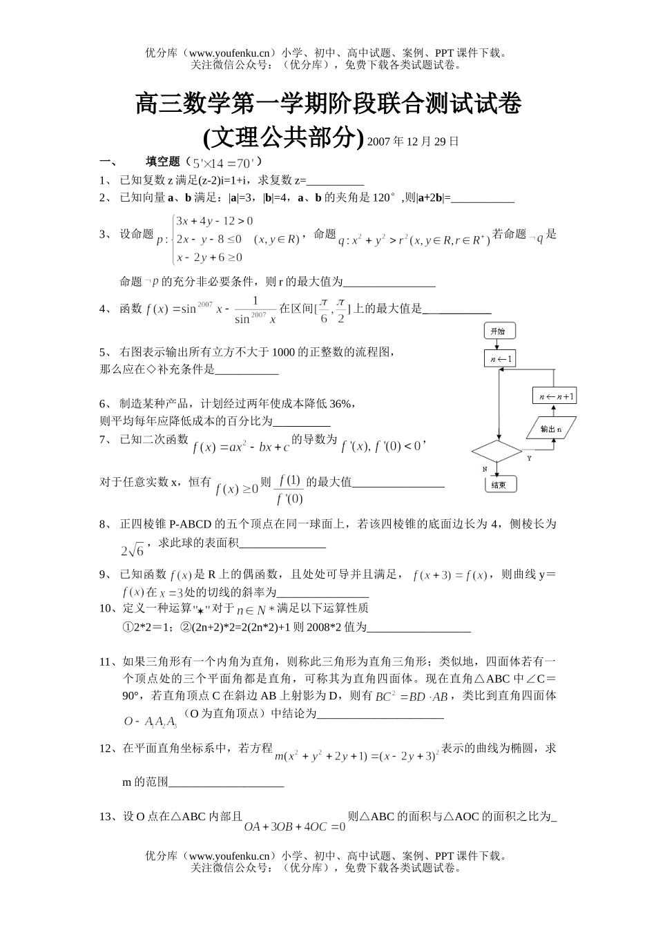 高中三年级数学第一学期阶段联合测试卷_第1页