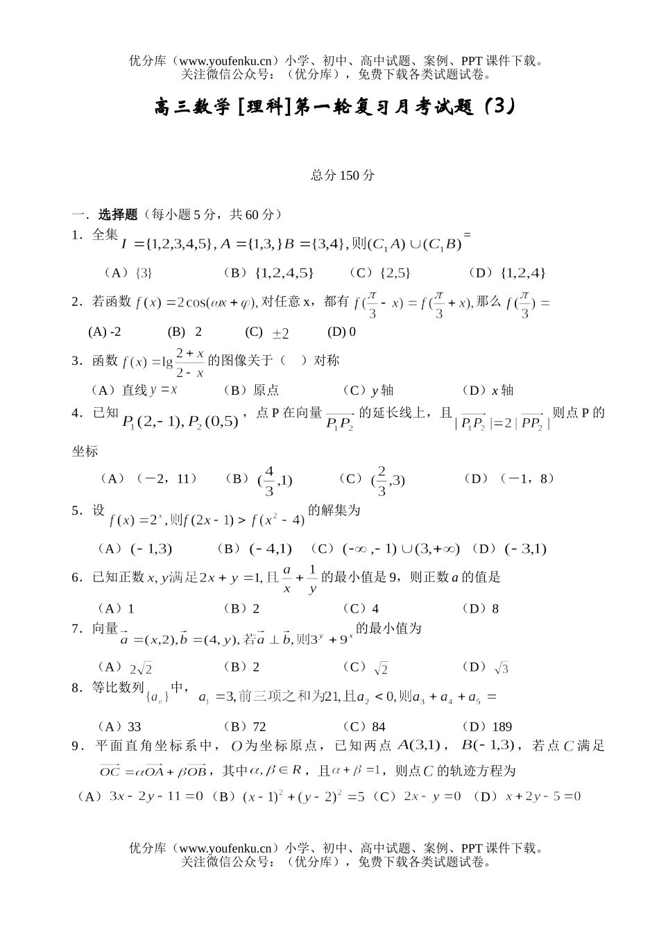 高中三年级数学 [理科]第一轮复习月考(3)试卷_第1页