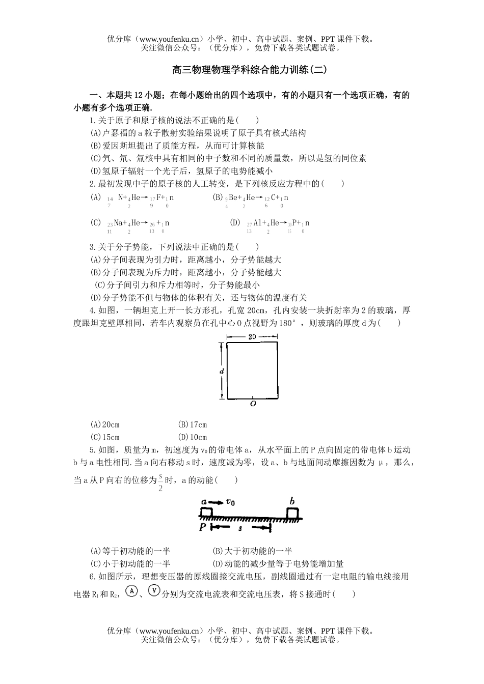 高中三年级物理学科综合能力训练(二)试卷_第1页
