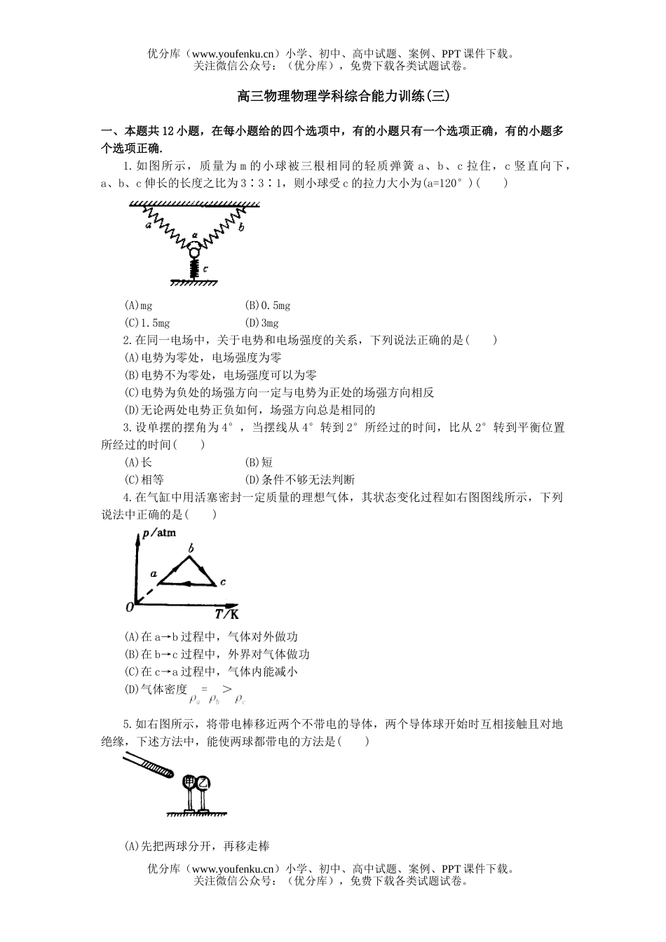 高中三年级物理学科综合能力训练(三)试卷_第1页