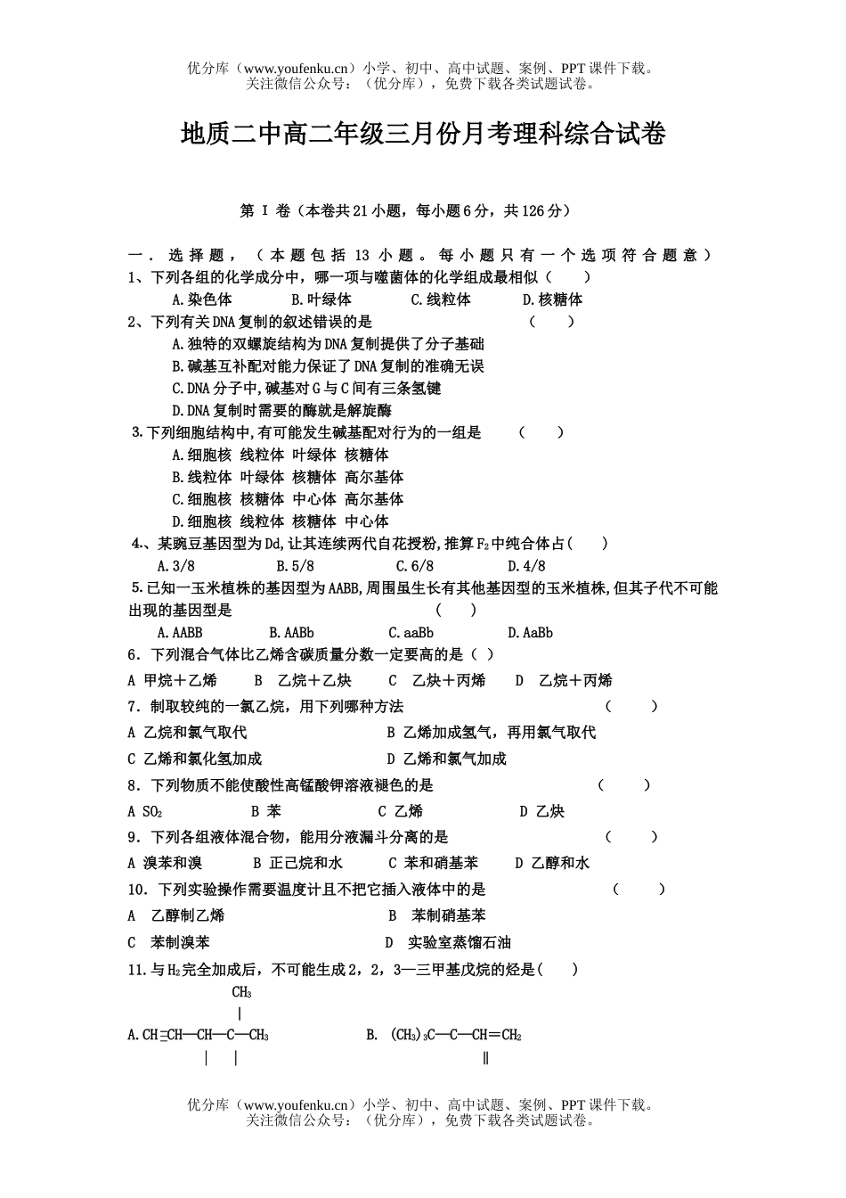 高中三年级物理地质二中三月份月考理科综合试卷_第1页