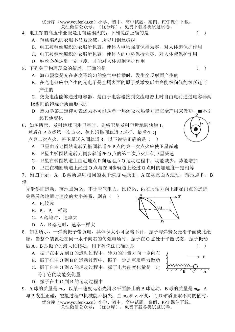 高中三年级物理月考(统编)试卷_第2页