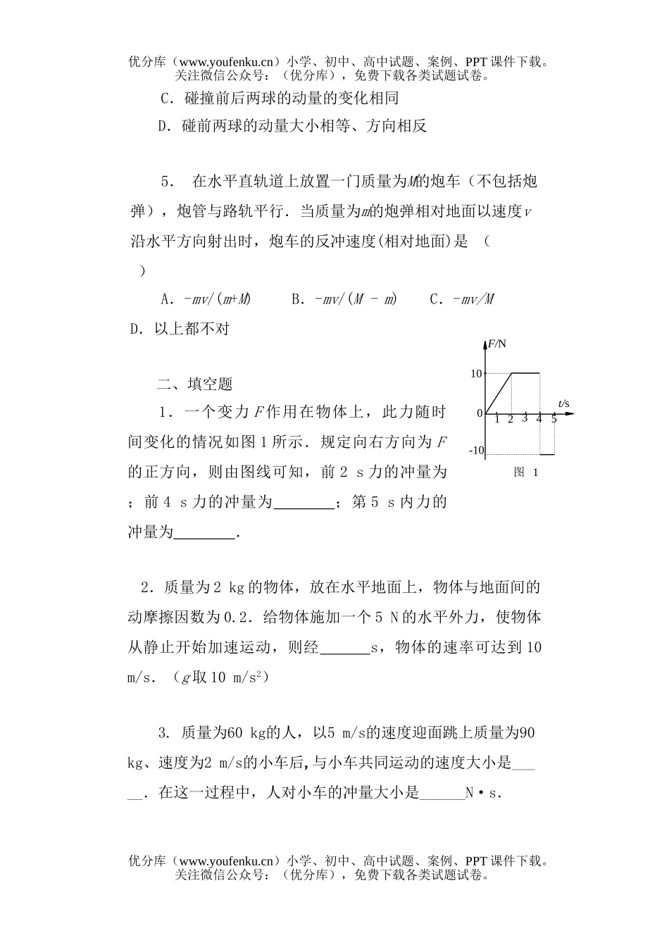 高中三年级物理第七章 动量[基础测试]试卷_第2页